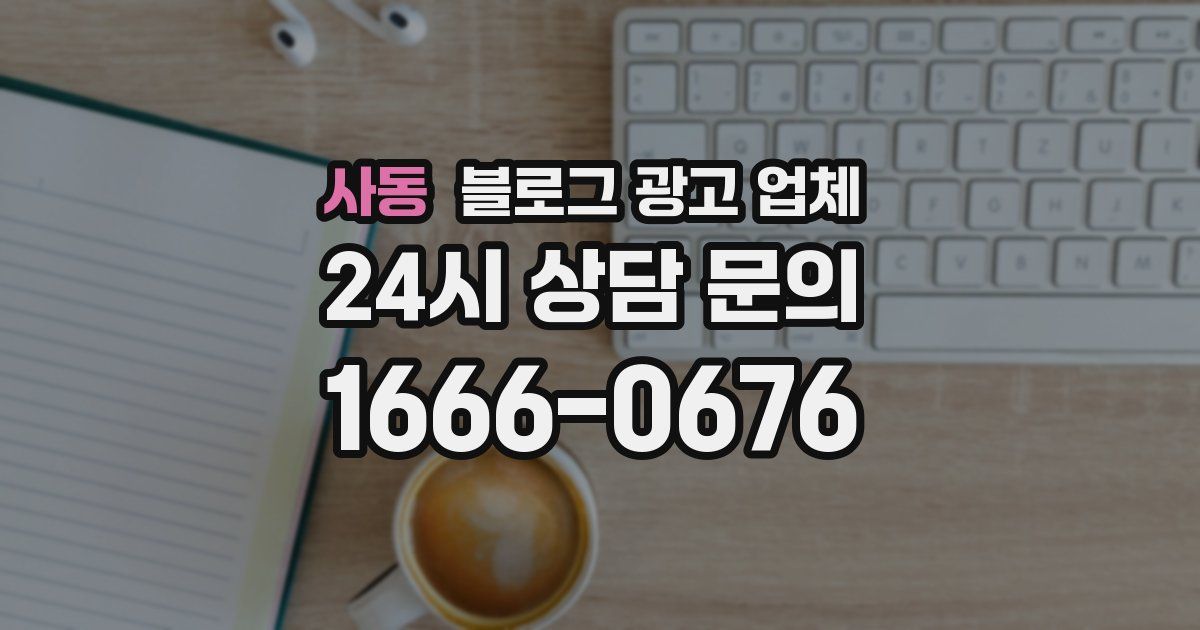 사동 블로그 광고 업체