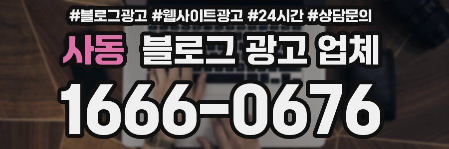 사동 블로그 광고 업체