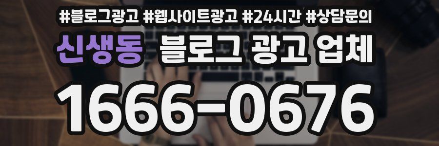 신생동 블로그 광고 업체