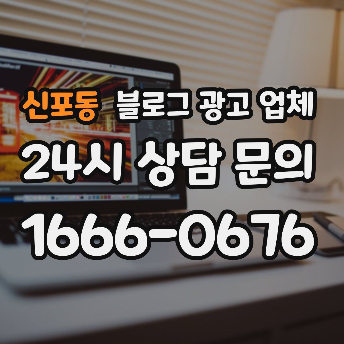 신포동 블로그 광고 업체 선정 후 진행 과정을 쉽게 이해하기