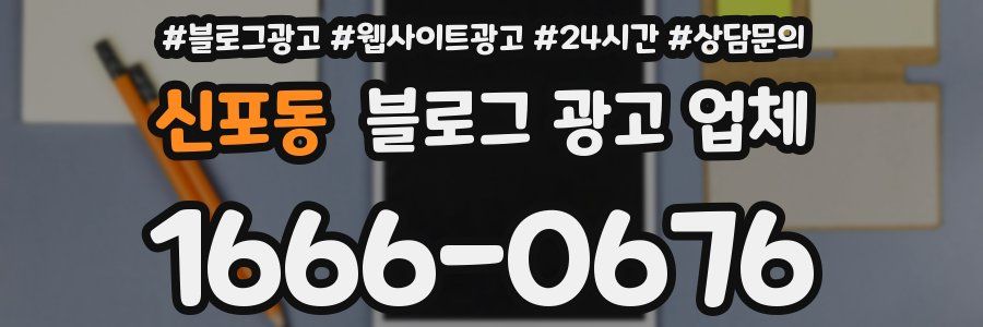 신포동 블로그 광고 업체