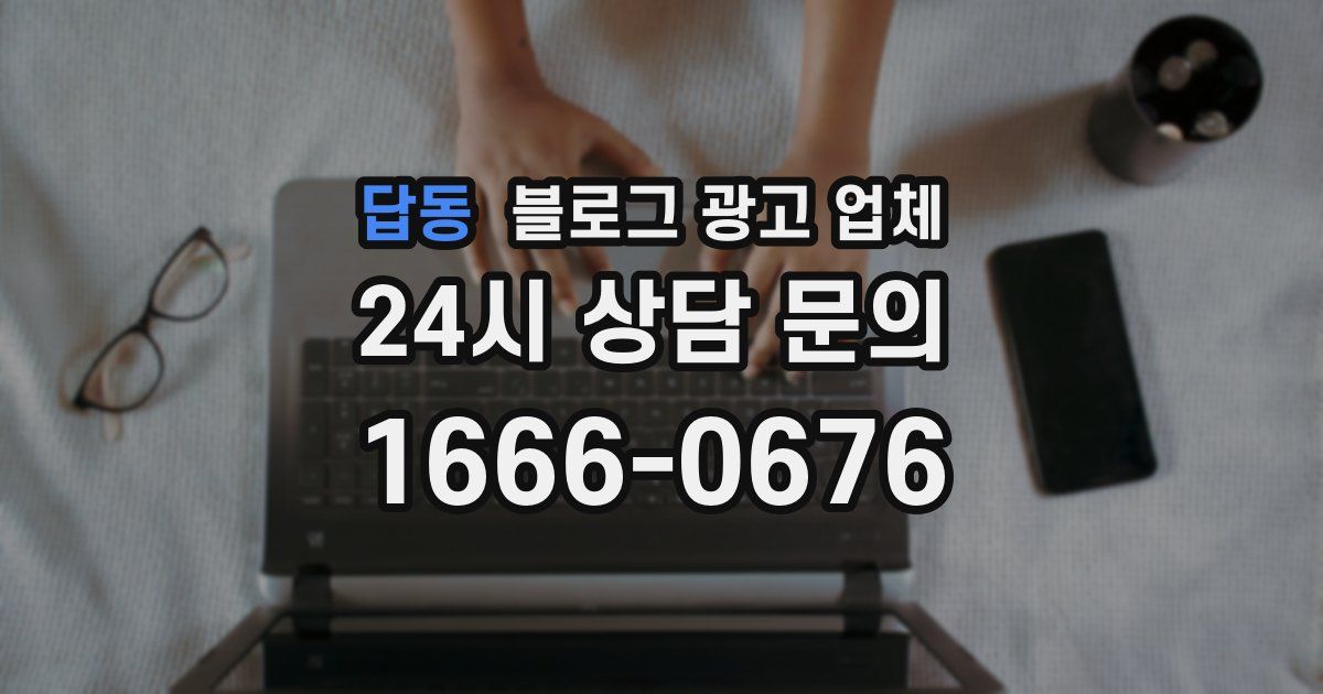 답동 블로그 광고 업체