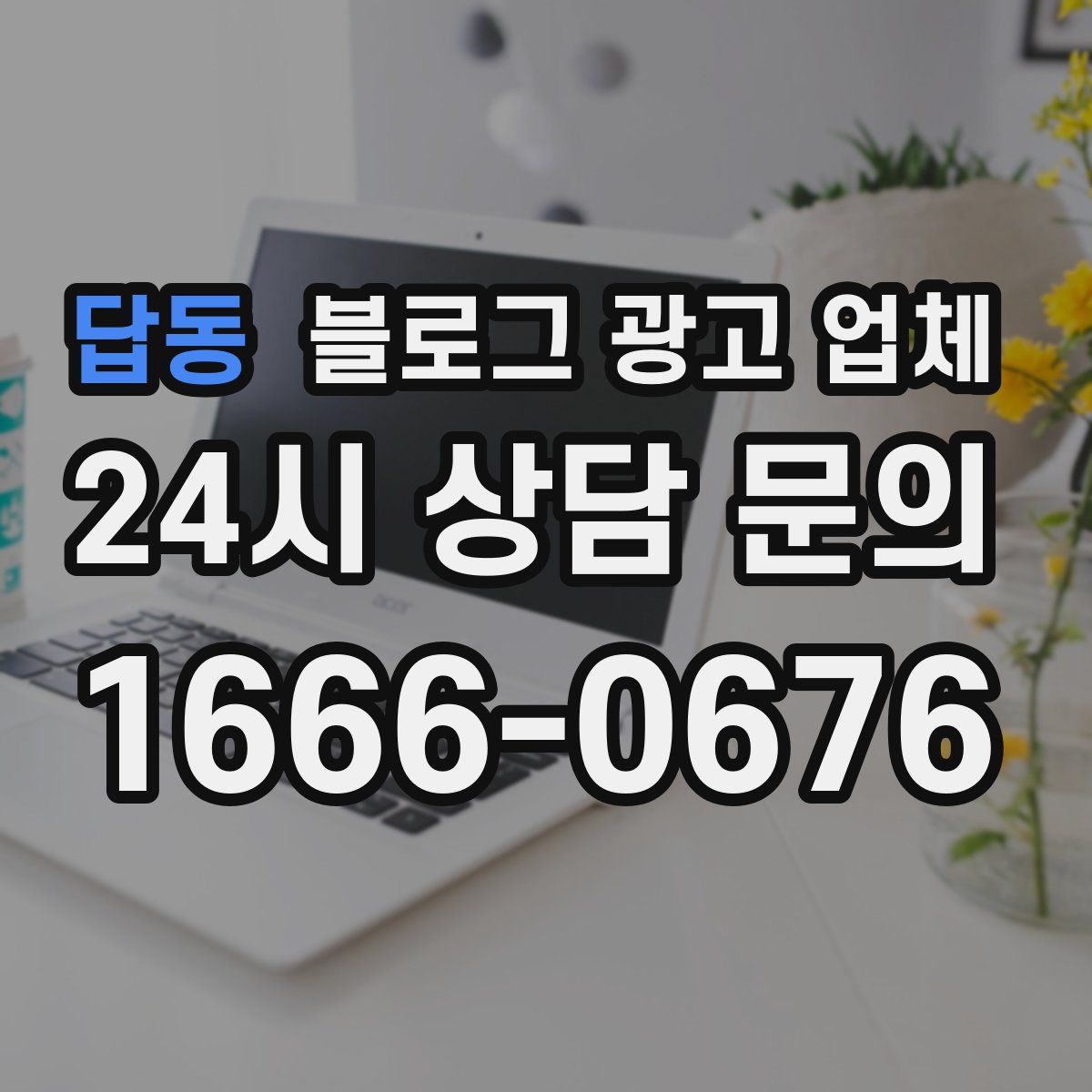 답동 블로그 광고 업체