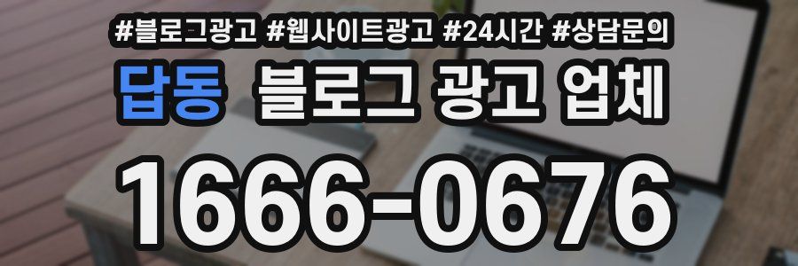 답동 블로그 광고 업체