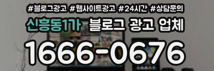신흥동1가 블로그 광고 업체