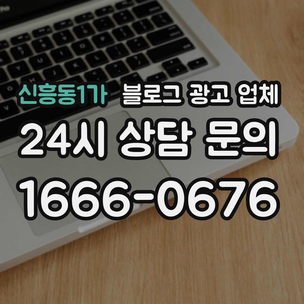 신흥동1가 블로그 광고 업체