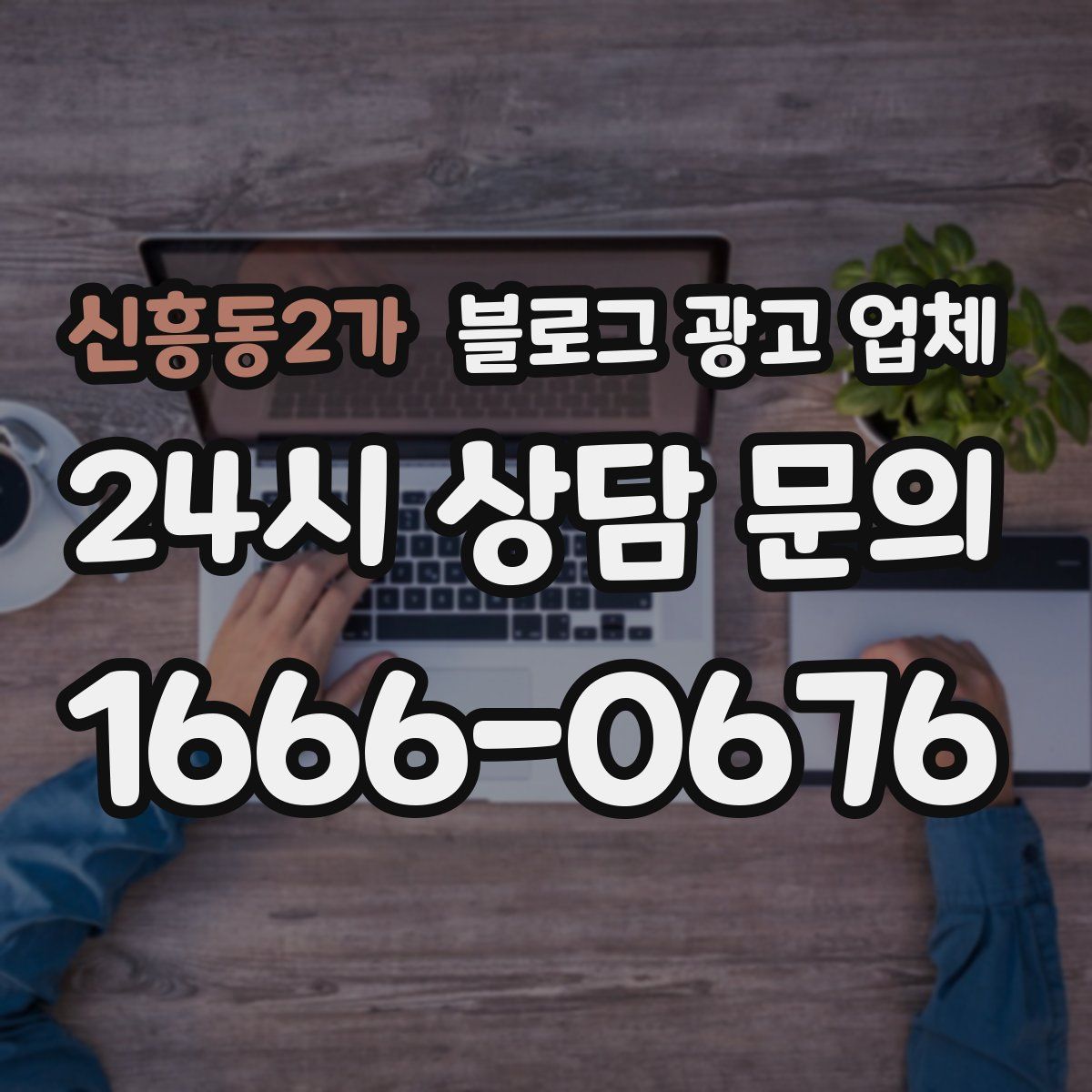 신흥동2가 블로그 광고 업체