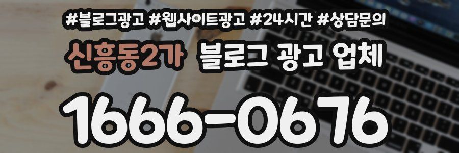 신흥동2가 블로그 광고 업체