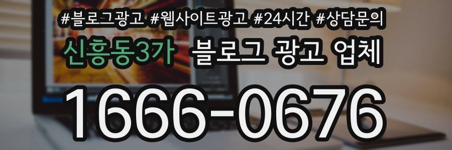 신흥동3가 블로그 광고 업체
