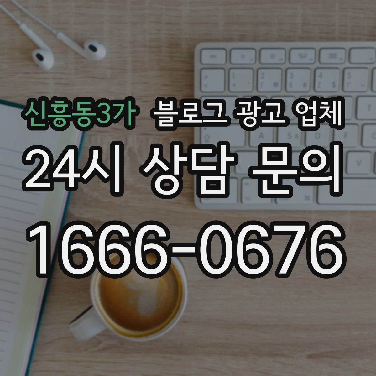 신흥동3가 블로그 광고 업체