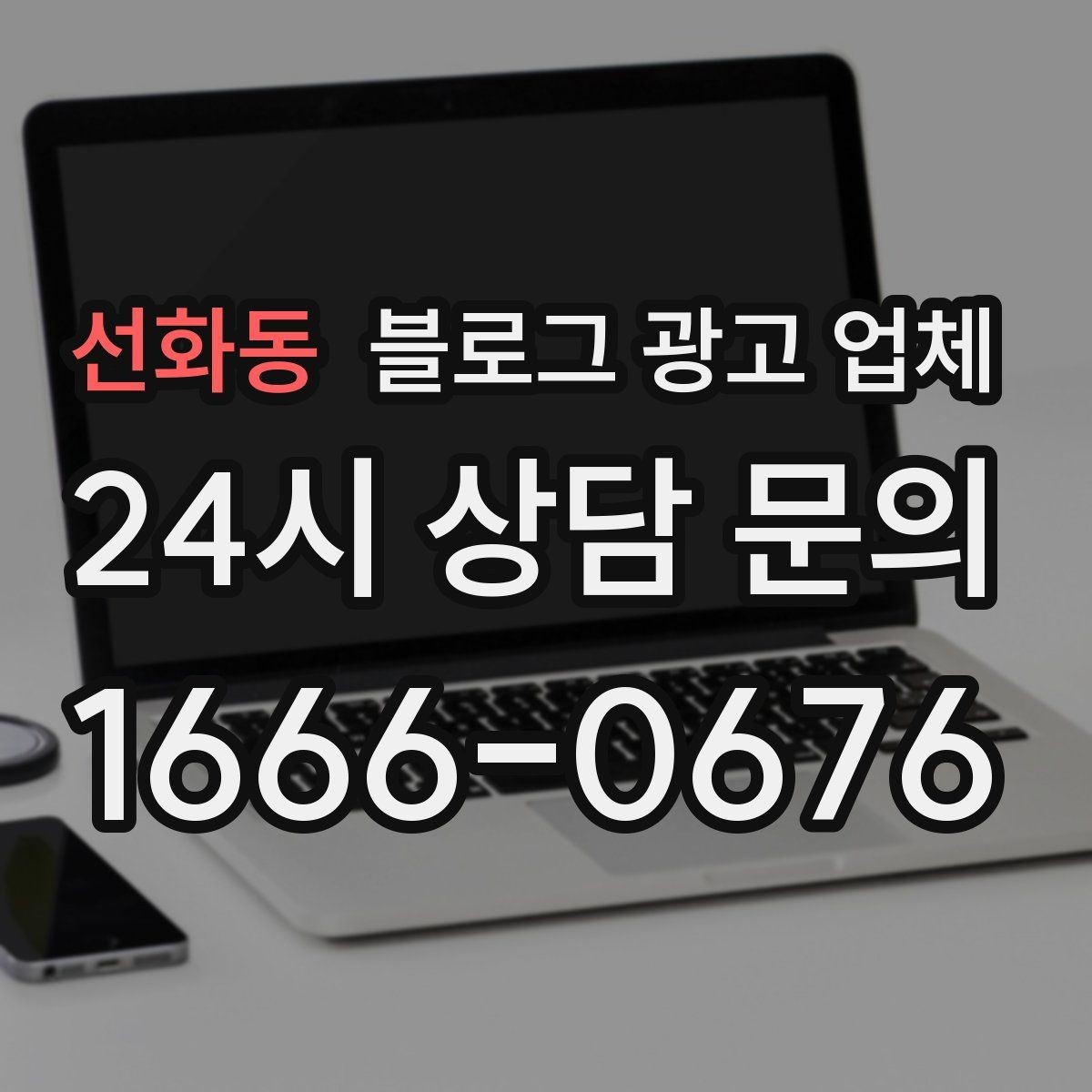 선화동 블로그 광고 업체 활용 시 브랜드 방향을 잃지 않으려면