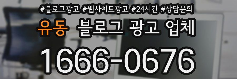 유동 블로그 광고 업체