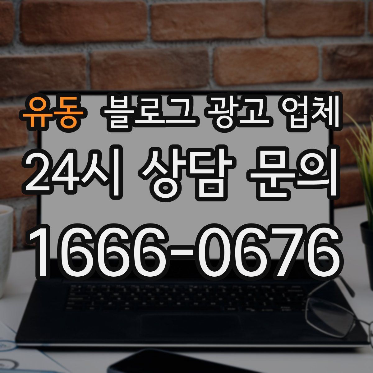 유동 블로그 광고 업체