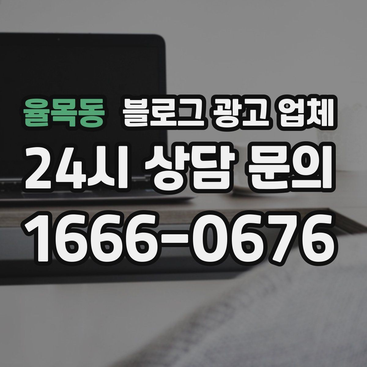 율목동 블로그 광고 업체 상담 전 준비하면 좋은 질문