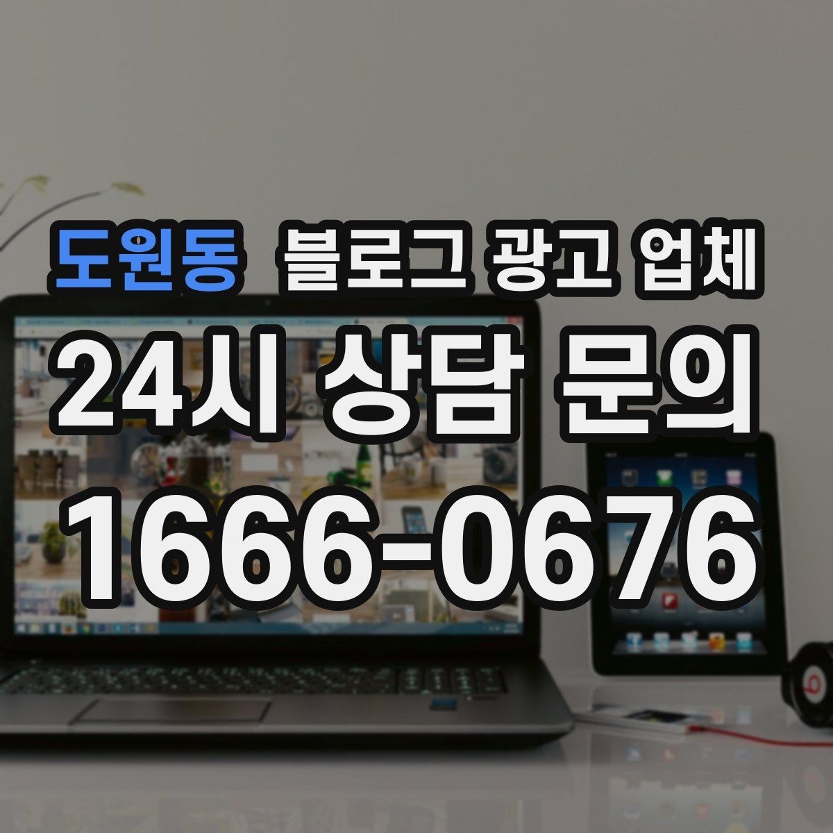 도원동 블로그 광고 업체 맡길 때 커뮤니케이션이 중요한 이유