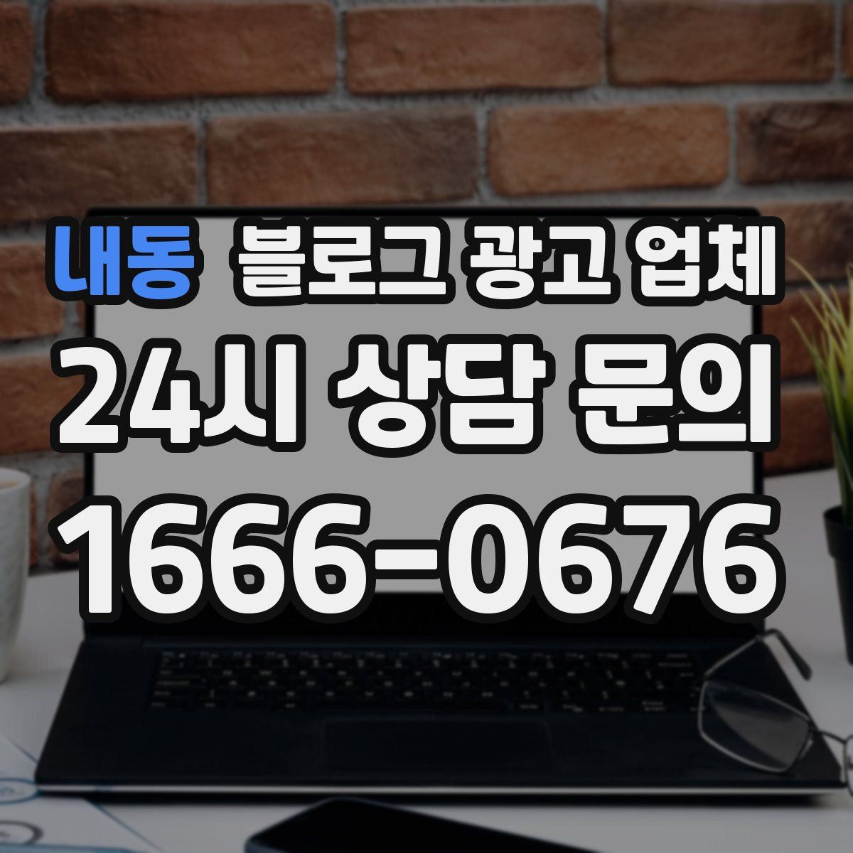 내동 블로그 광고 업체