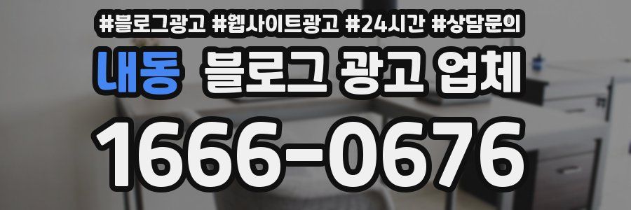 내동 블로그 광고 업체