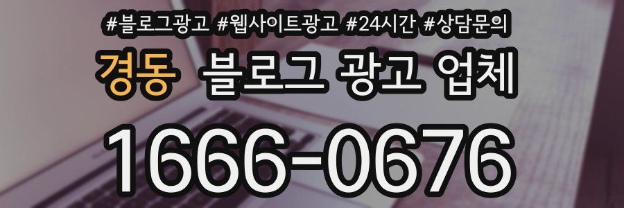 경동 블로그 광고 업체