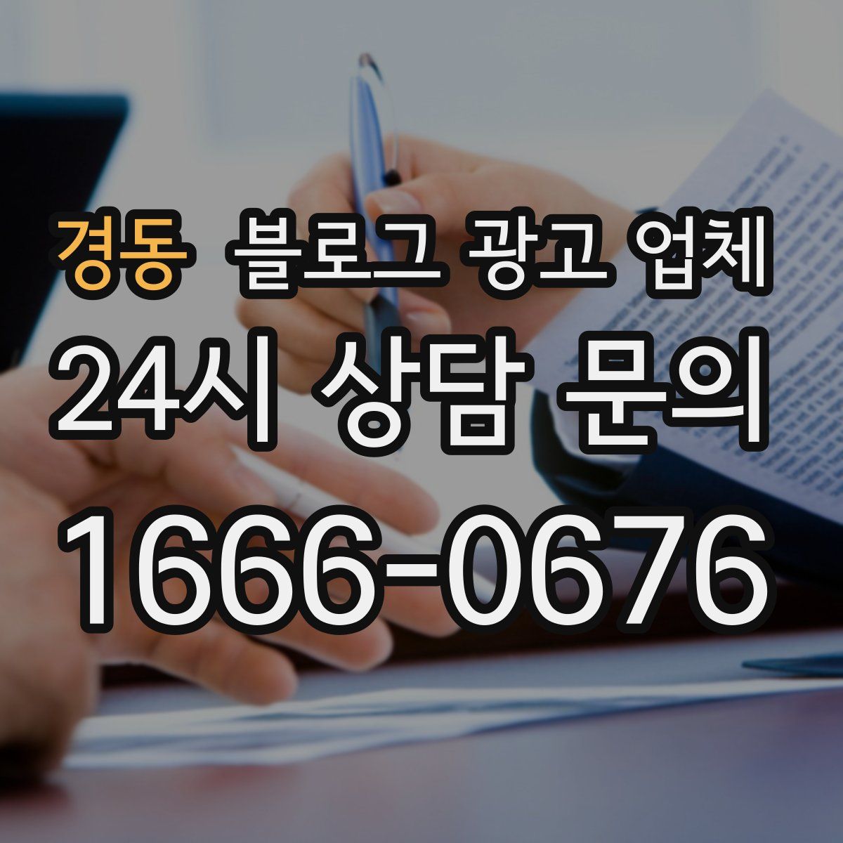 경동 블로그 광고 업체
