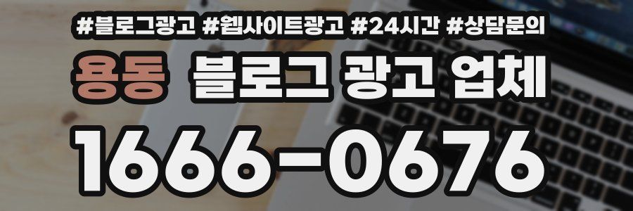용동 블로그 광고 업체
