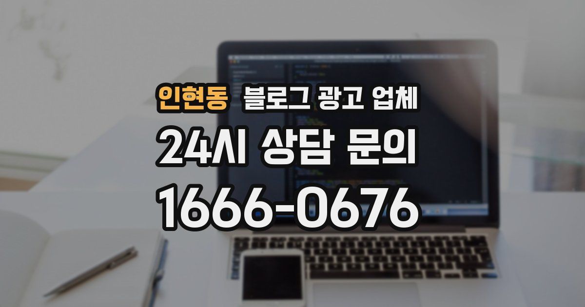 인현동 블로그 광고 업체
