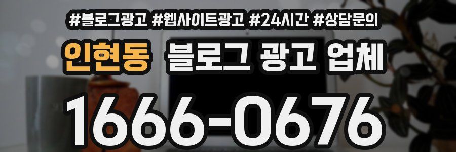 인현동 블로그 광고 업체
