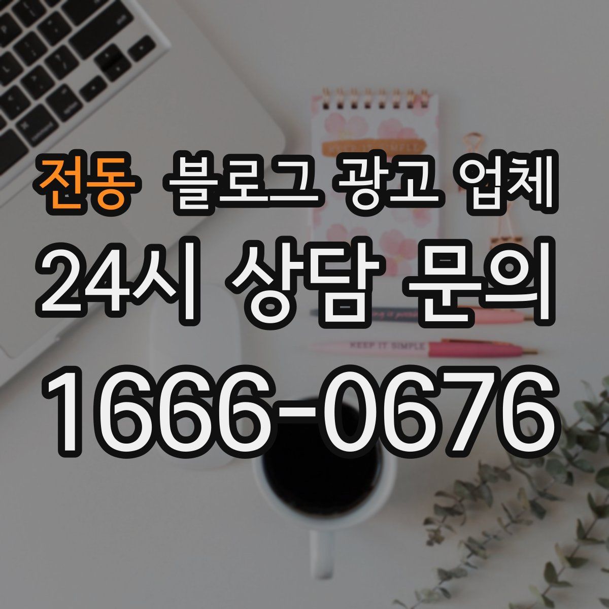 전동 블로그 광고 업체