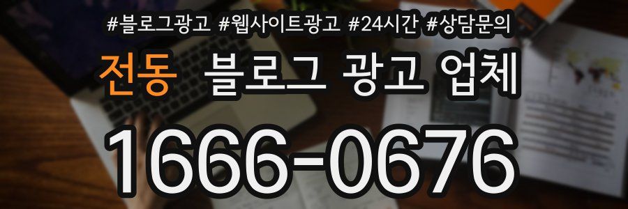 전동 블로그 광고 업체