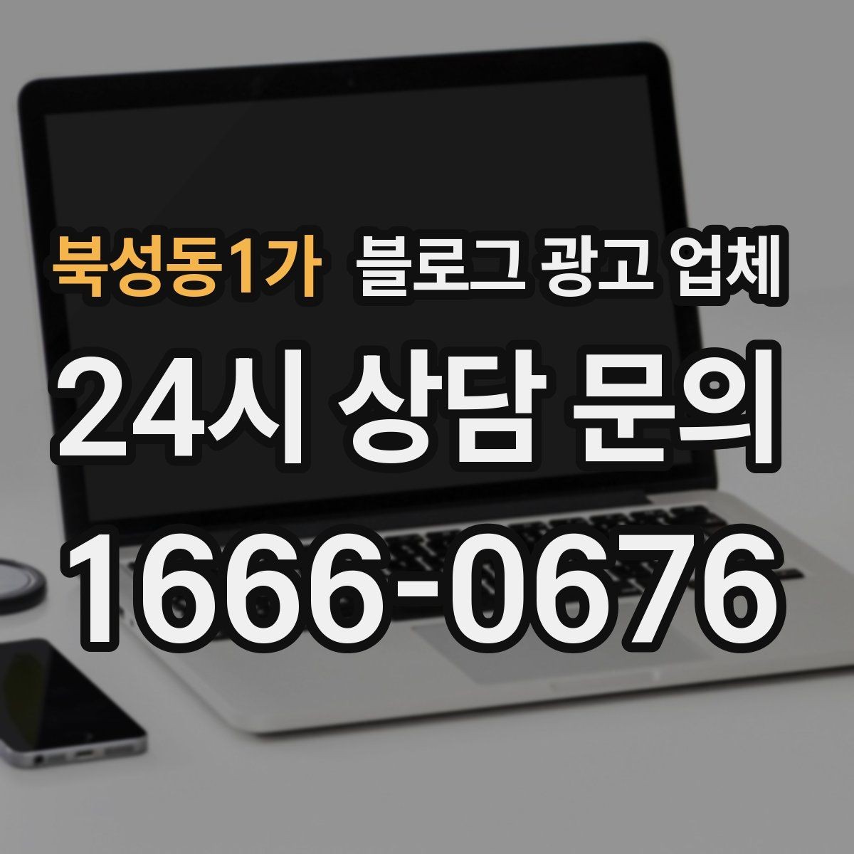 북성동1가 블로그 광고 업체 의뢰 후 확인해야 할 반응 변화