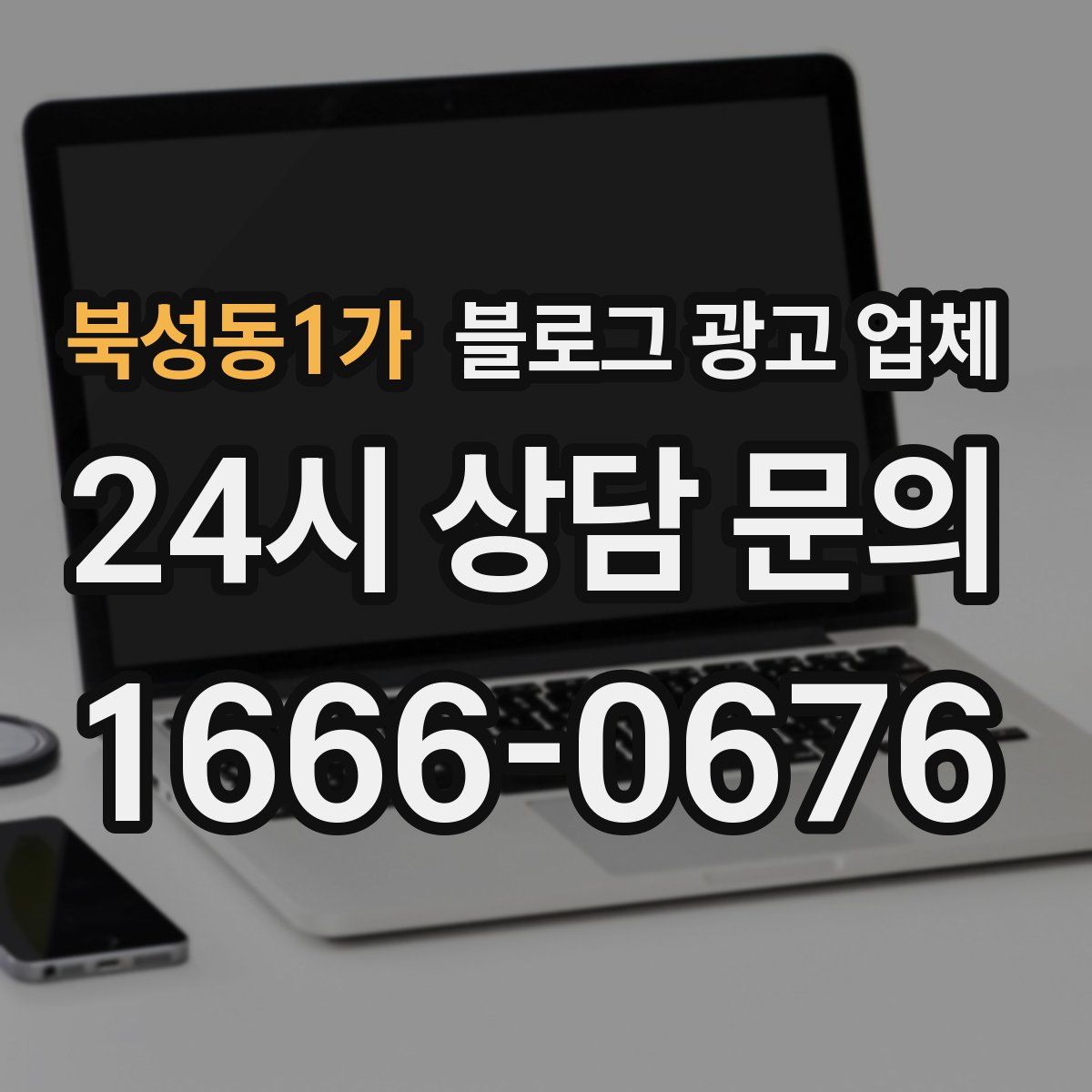 북성동1가 블로그 광고 업체