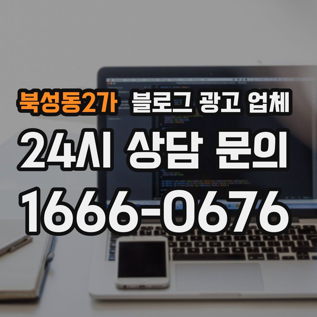 북성동2가 블로그 광고 업체