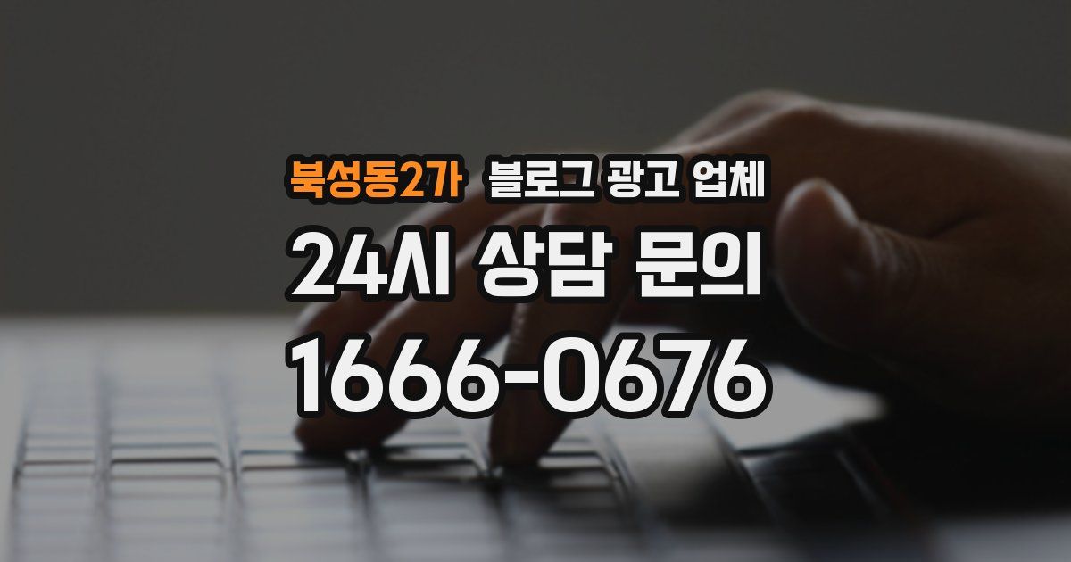 북성동2가 블로그 광고 업체