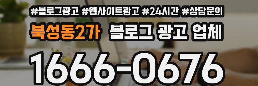 북성동2가 블로그 광고 업체