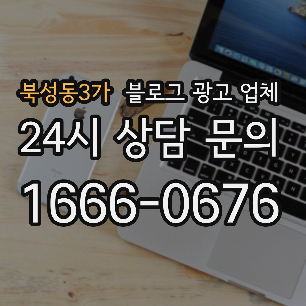 북성동3가 블로그 광고 업체