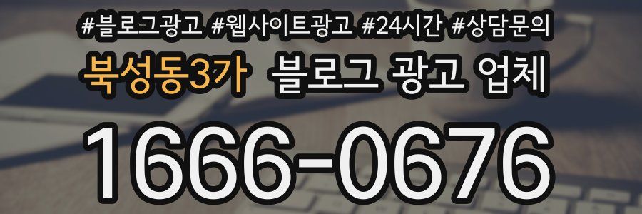 북성동3가 블로그 광고 업체