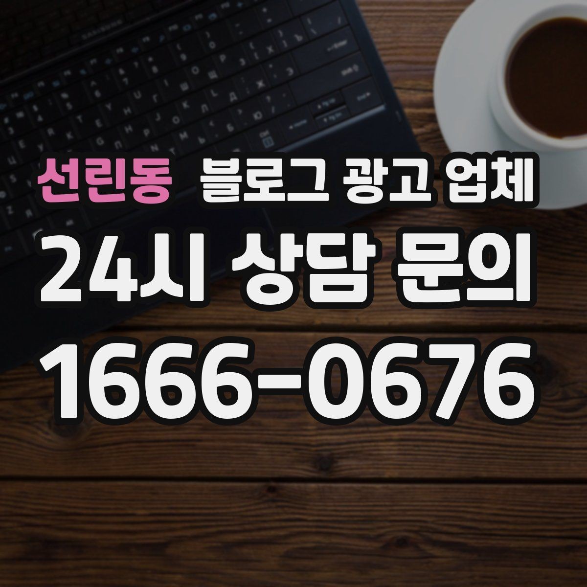 선린동 블로그 광고 업체 의뢰 후 확인해야 할 반응 변화