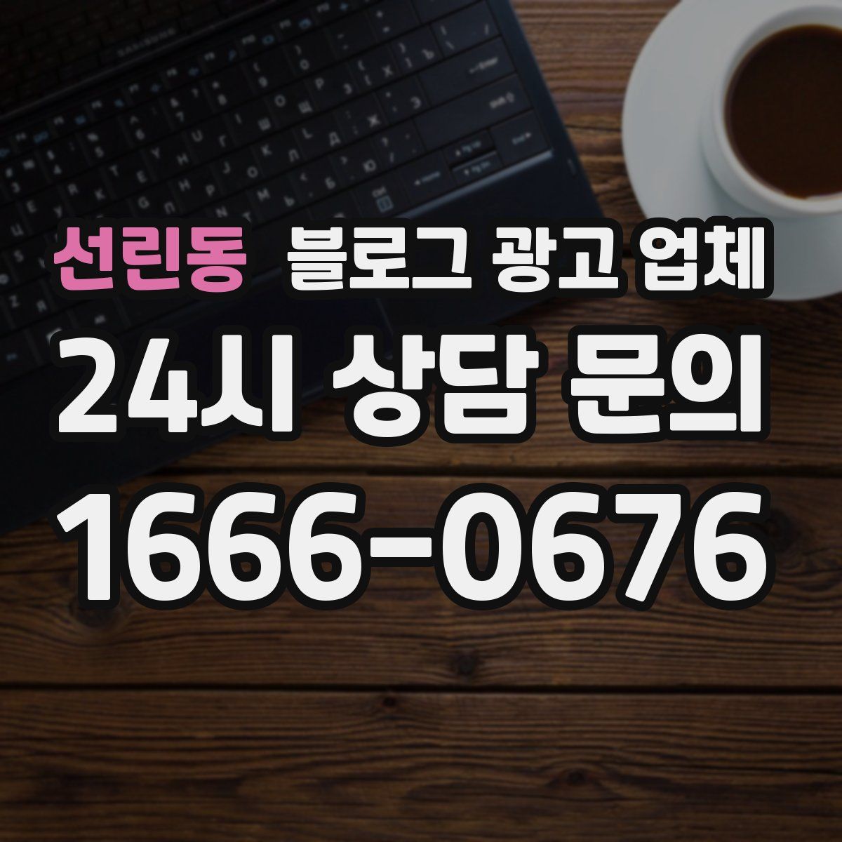 선린동 블로그 광고 업체