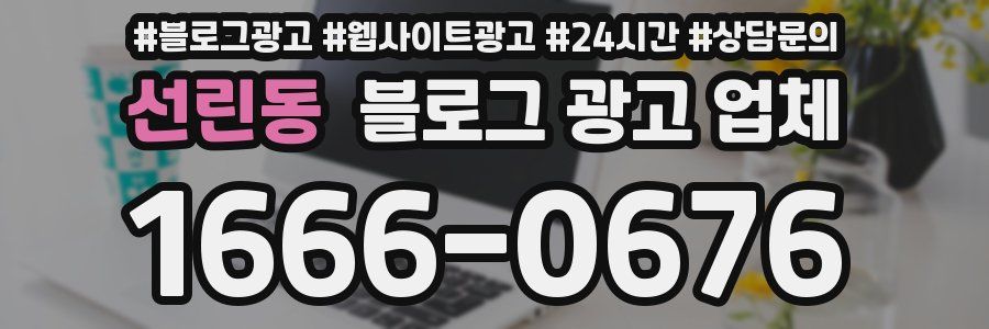 선린동 블로그 광고 업체