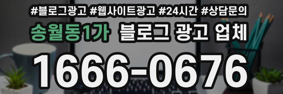 송월동1가 블로그 광고 업체