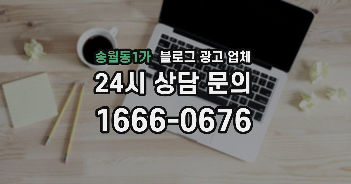 송월동1가 블로그 광고 업체