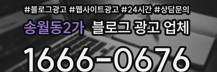송월동2가 블로그 광고 업체