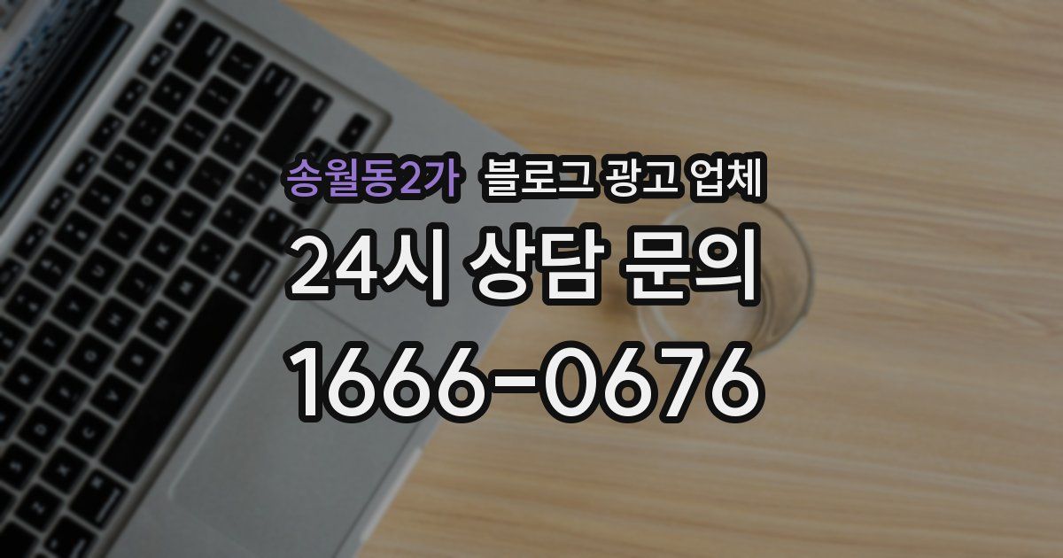송월동2가 블로그 광고 업체