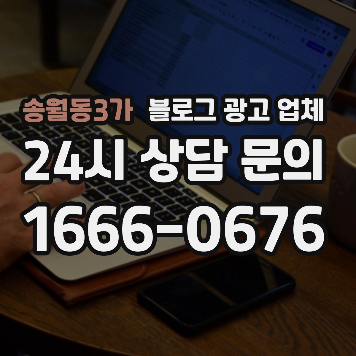 송월동3가 블로그 광고 업체 선택 시 결과보다 과정이 중요한 이유