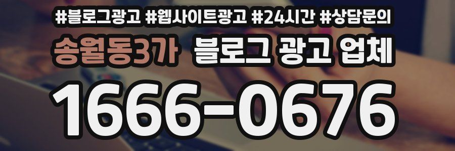 송월동3가 블로그 광고 업체