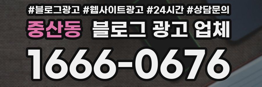 중산동 블로그 광고 업체