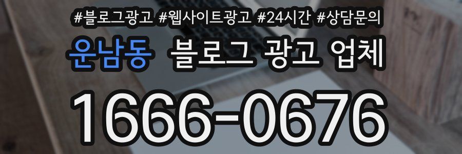 운남동 블로그 광고 업체