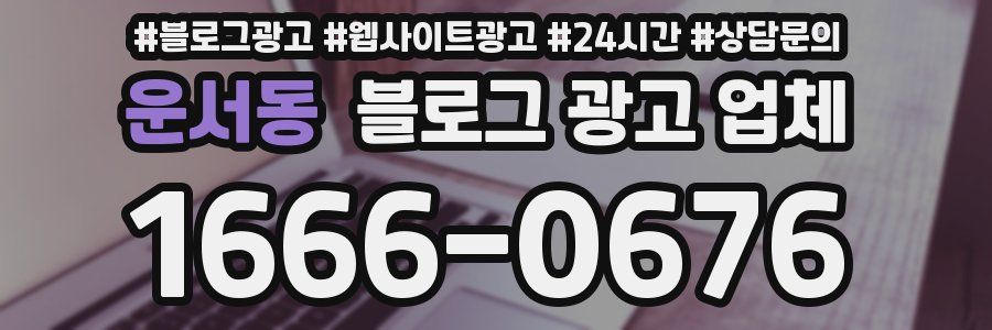 운서동 블로그 광고 업체
