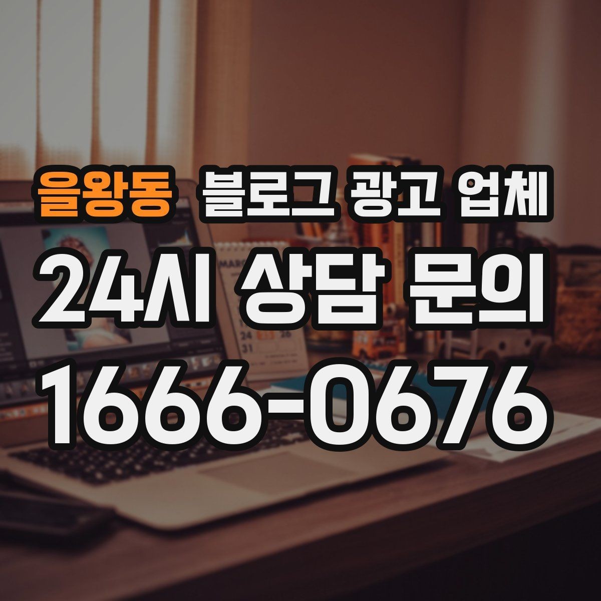 을왕동 블로그 광고 업체 이용 전 알아두면 좋은 절차