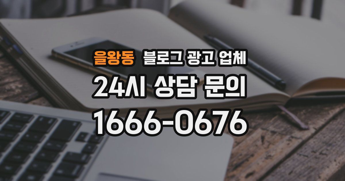 을왕동 블로그 광고 업체