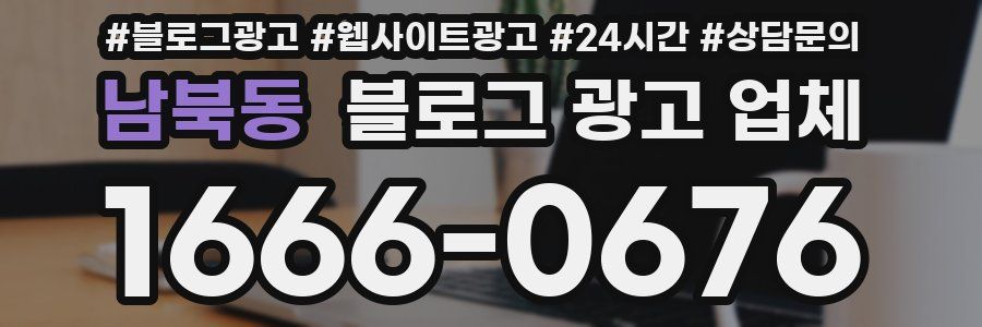 남북동 블로그 광고 업체